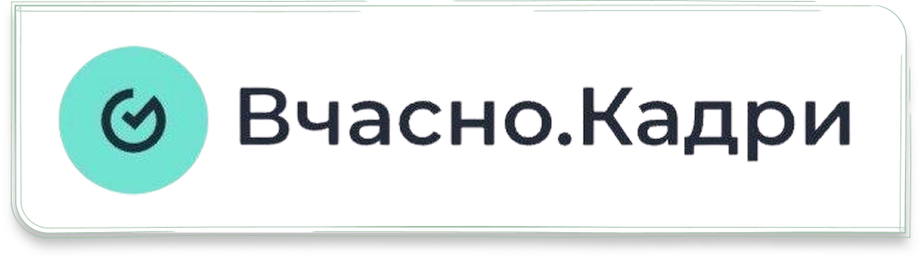Вчасно.Кадри
